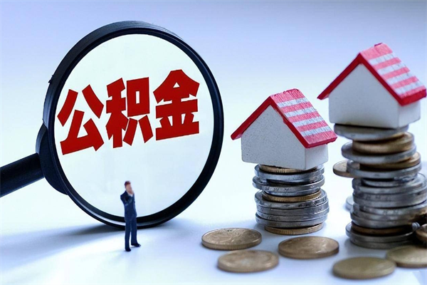 燕郊离职半年多了住房公积金可以领取吗（燕郊离职半年多了住房公积金可以领取吗）