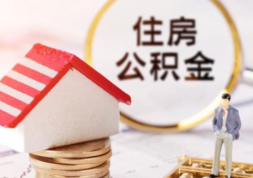 燕郊封存多年的公积金怎么提（住房公积金封存多年怎么取出）