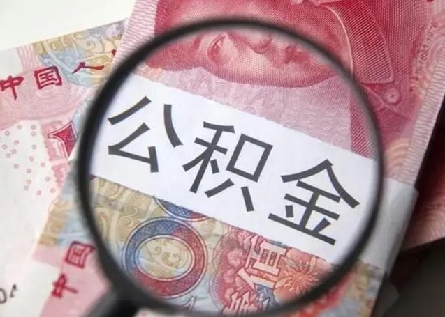 燕郊个人住房在职公积金怎么取（在职公积金提取流程）