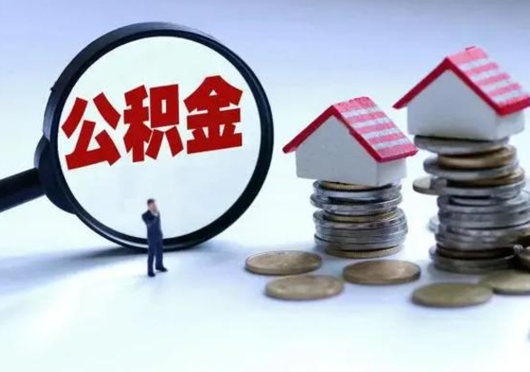 燕郊离职后多长时间可以取住房公积金（离职多久后可以提取住房公积金?）