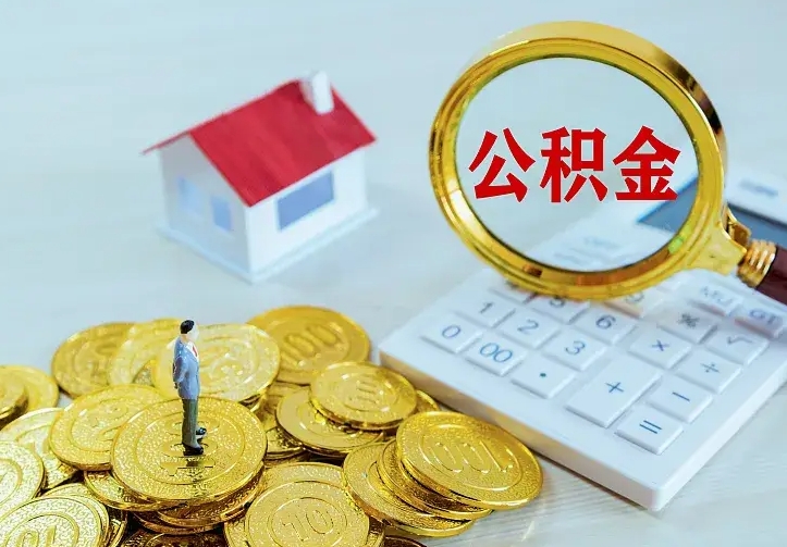 燕郊离职后如何取公积（离职之后怎么取住房公积金）