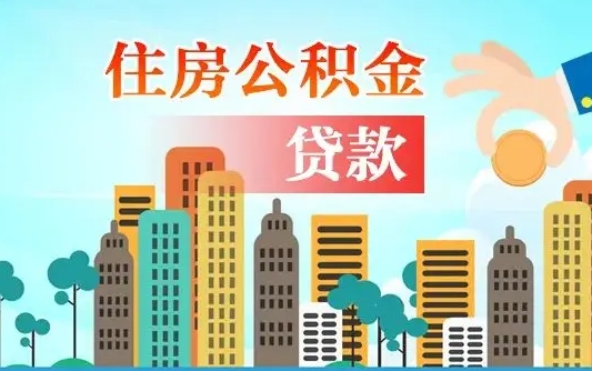 燕郊人怎么取公积金（怎么提取市公积金）