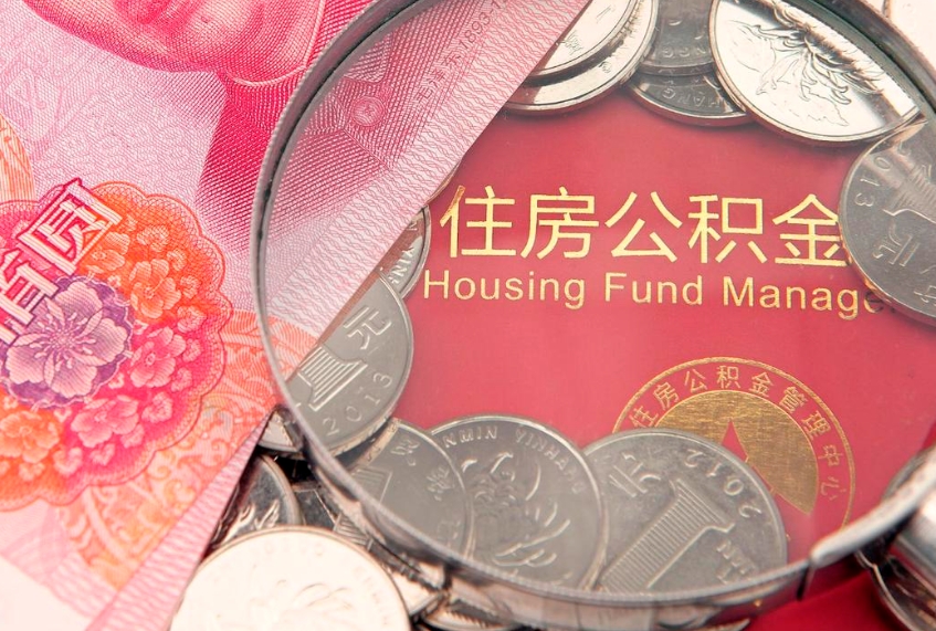 燕郊离职后可以取公积金（离职了还能取住房公积金吗）